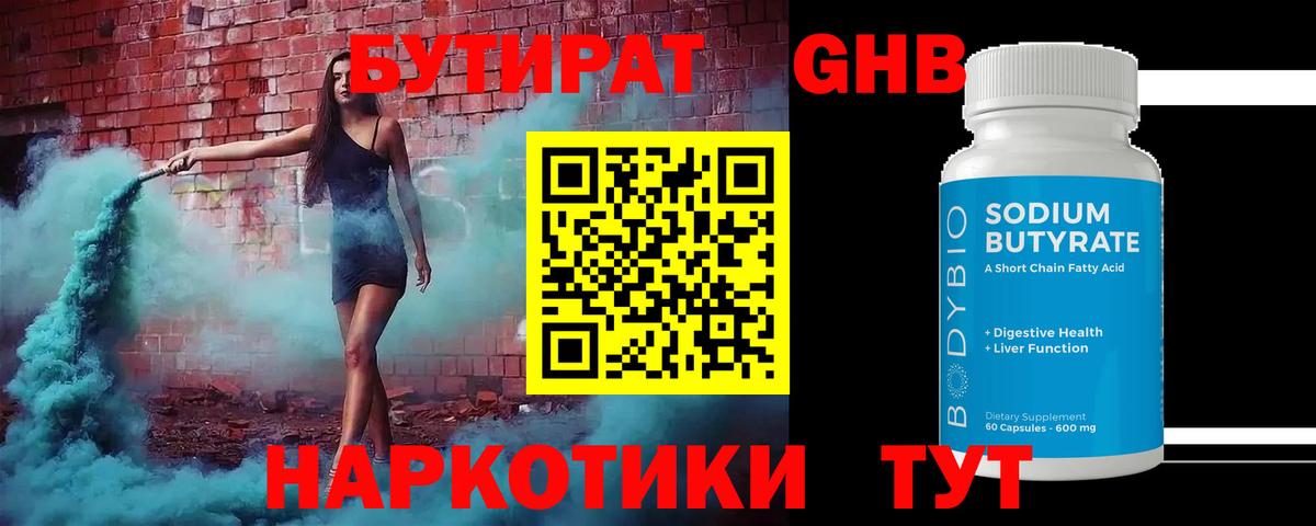 БУТИРАТ оксибутират Крымск
