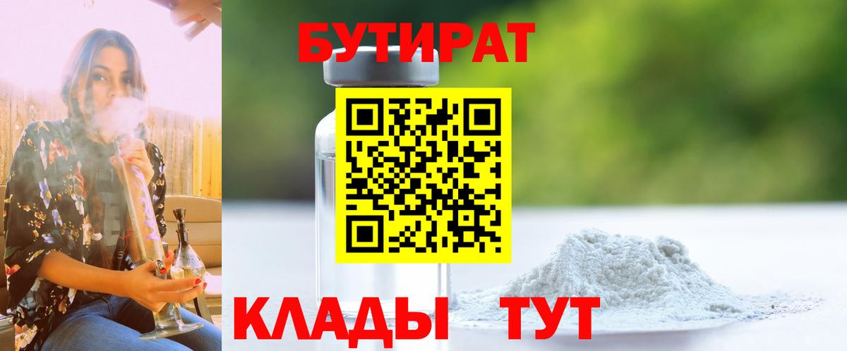 Крымск  Бутират GHB  Бутират  Вход с VPN 