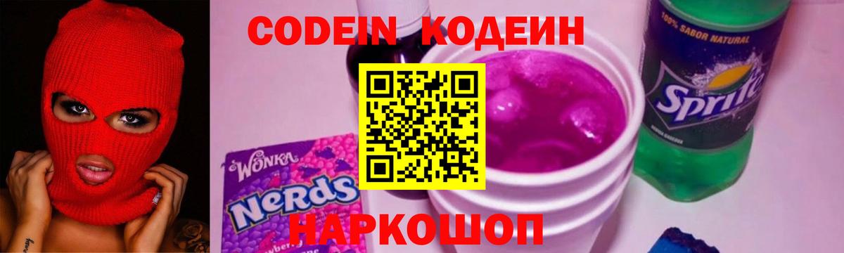 Кодеиновый сироп Lean Purple Drank Крымск